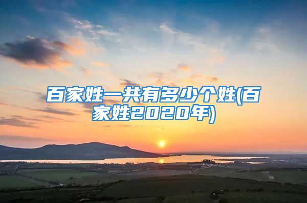 百家姓一共有多少个姓(百家姓2020年)