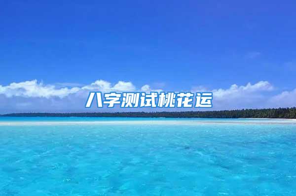 八字测试桃花运